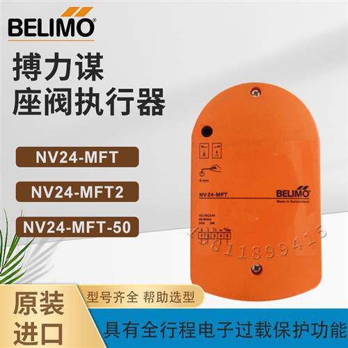 BELIMO搏力谋NV24-MFT2电动执行器NV24-MFT-50座阀驱动器 原装现