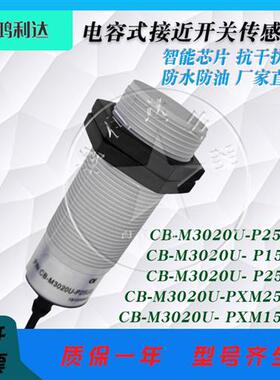 养殖料线 CB-M3020U-P25U2 P15P2 PXM25R2 PXM15R2 电容式传感器