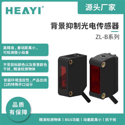 背景抑制光电感测器 ZL-B20N/B20P ZL-B10N/B05N/B12N/B20N-2