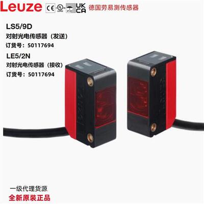 LS5/9D+LE5/2N原装对射感测器50117694/50117688