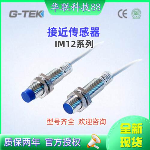 全新G-TEK杰泰克接近开关IM12B-04-NO/PO-H3  IM12N-08-NO/PO-H3