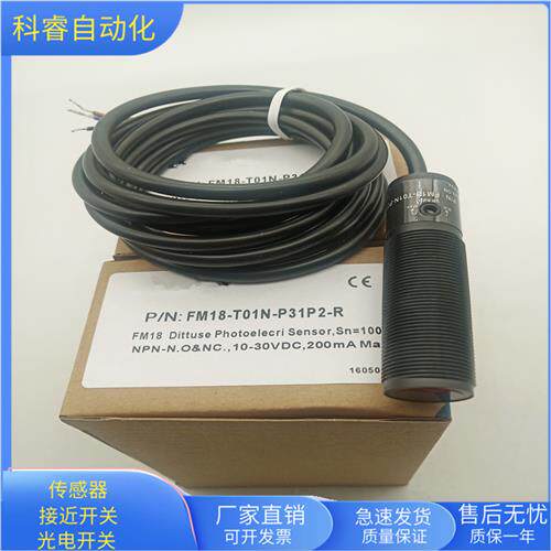 漫反射FM18-T01N-P31P2-R四线NPN常开加常闭塑料管感测器