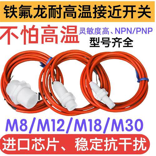 耐高温200度氟龙一体全封闭式接近开关 M8 高温运行稳NPN 齐平
