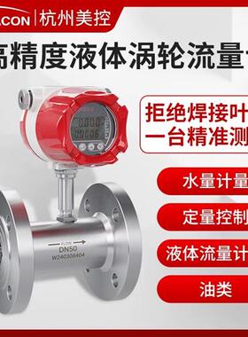 美控涡轮流量计高精度管道式流量感测器多种介质轻松测量定量控制