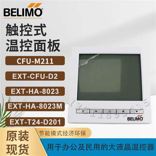 BELIMO EXT-HA-8023/CFU-D222/D422/M212温控面板 EXT-T24-D201