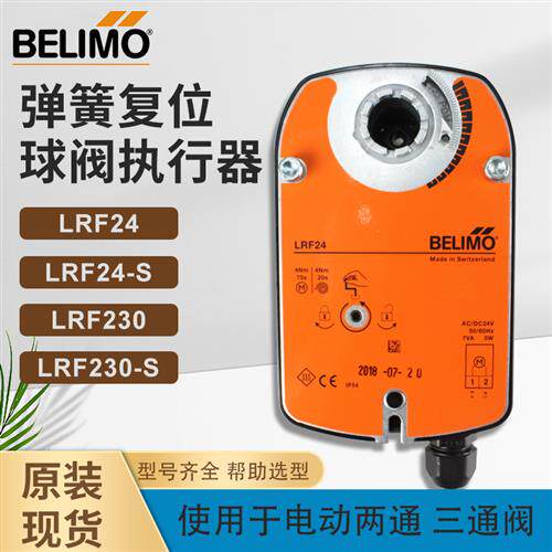 BELIMOLRF230-S自复位执行器LRF24风阀驱动器LRF24-SR进口
