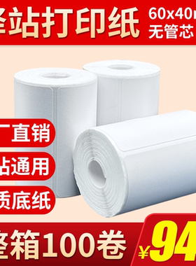 菜鸟驿站标签打印纸便携式60x40快递入库取件码上架贴纸热敏条码