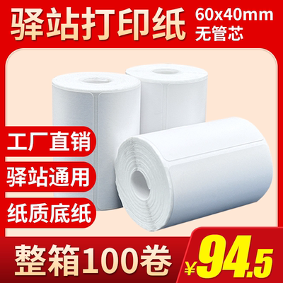 菜鸟驿站标签打印纸60x40