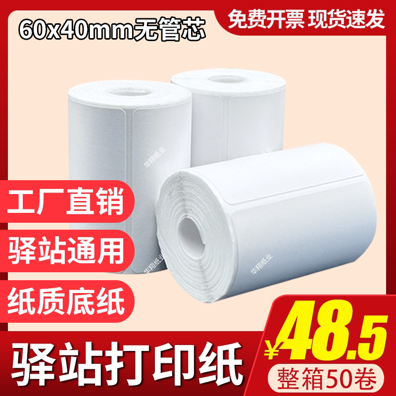 菜鸟驿站入库标签打印纸便携式热敏条码纸快递取件码纸贴纸60x40