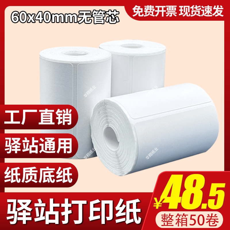 菜鸟驿站入库标签打印纸便携式热敏条码纸快递取件码纸贴纸60x40