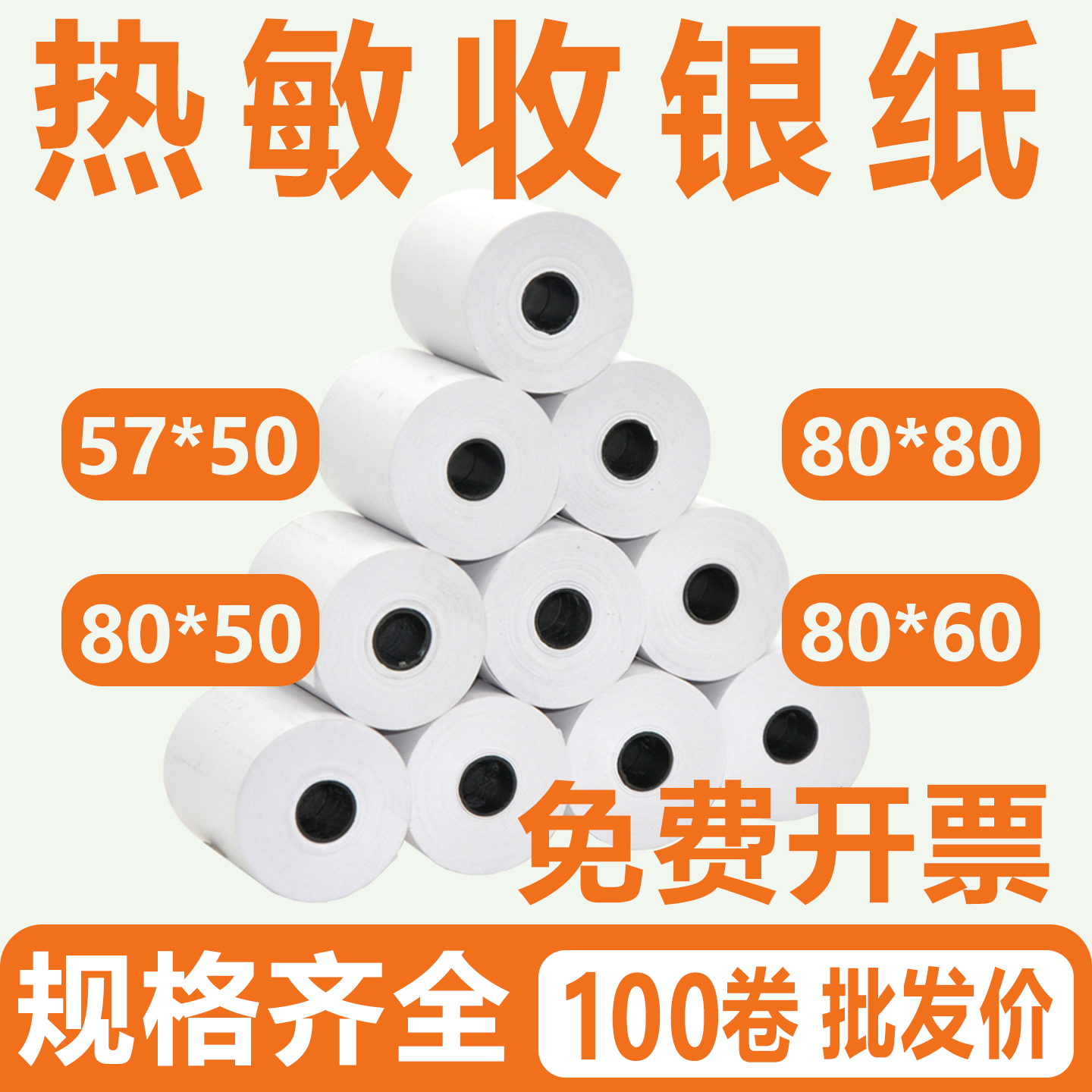 华翔热敏打印纸8080收银纸5750热敏纸后厨打印纸排队叫号机小票纸