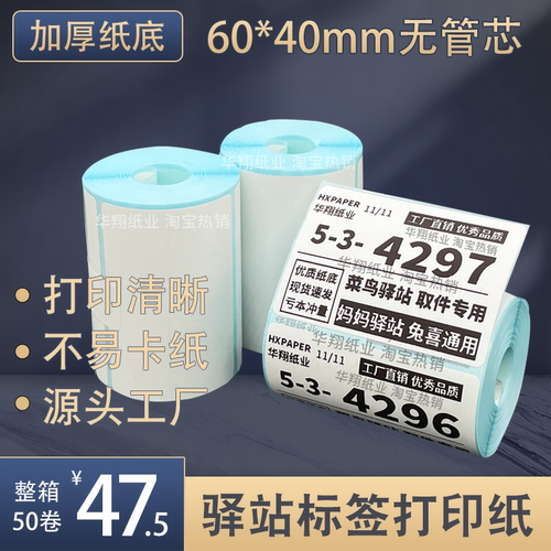 菜鸟驿站标签打印纸便携式60x40快递入库取件码上架贴纸热敏条码