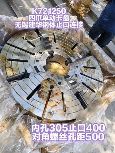1.25米四爪卡盘无锡建华钢体K721250止口连接不带锥度的不含税运