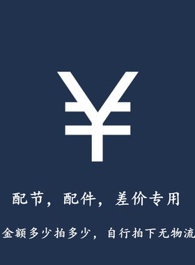 久溢配节配件差价金额多少拍多少