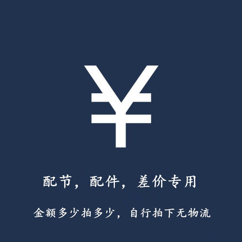 久溢配节配件差价金额多少拍多少