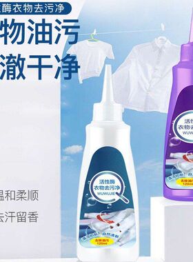 活性酶衣物去污剂去油渍白色衣服污渍神器强力清洁污顽固渍去油王