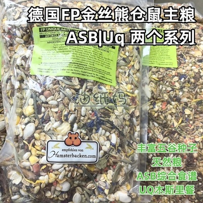 德国fp仓鼠粮asb综合食谱uq木斯里餐金丝熊粮主食营养天然无合成