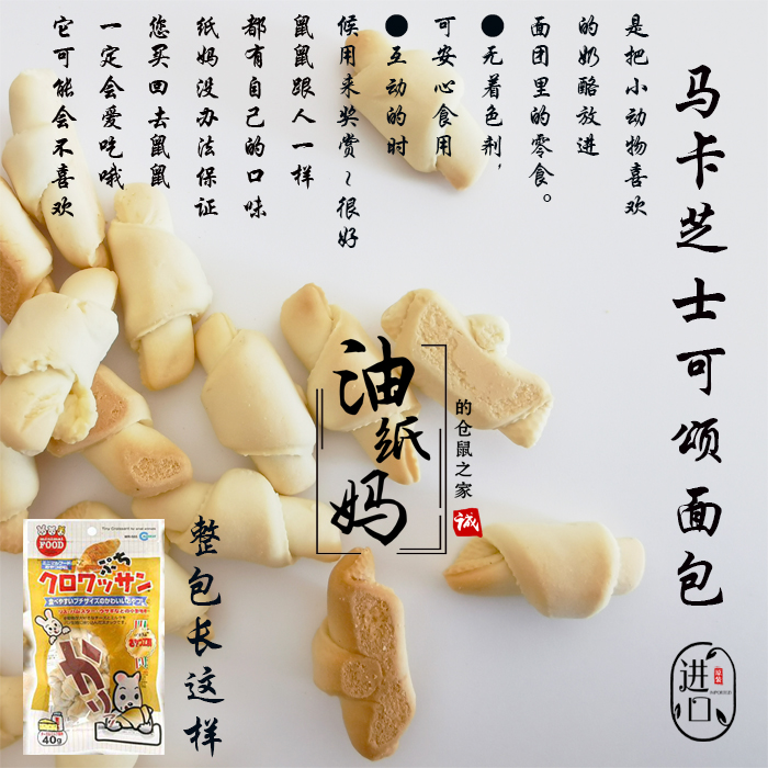 仓鼠零食马卡迷你芝士可颂面包