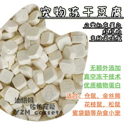 油纸妈仓鼠花枝鼠国产冻干豆腐