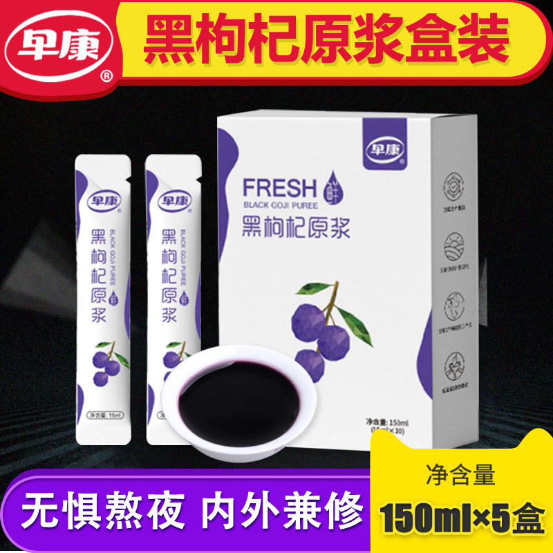 早康黑枸杞原浆150ml*5盒