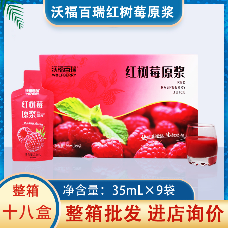 沃福百瑞（WOLFBERRY）宁夏红树莓原浆鲜果冷榨饮品饮料35mL*9袋