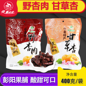 云雾山庄甘草杏野杏肉宁夏特产肉彭阳蜜饯果脯400克酸甜可口零食