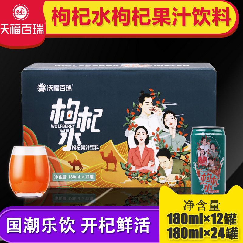 沃福百瑞枸杞水饮料汁鲜枸杞果汁饮料宁夏苟杞子汁礼品180ml罐装
