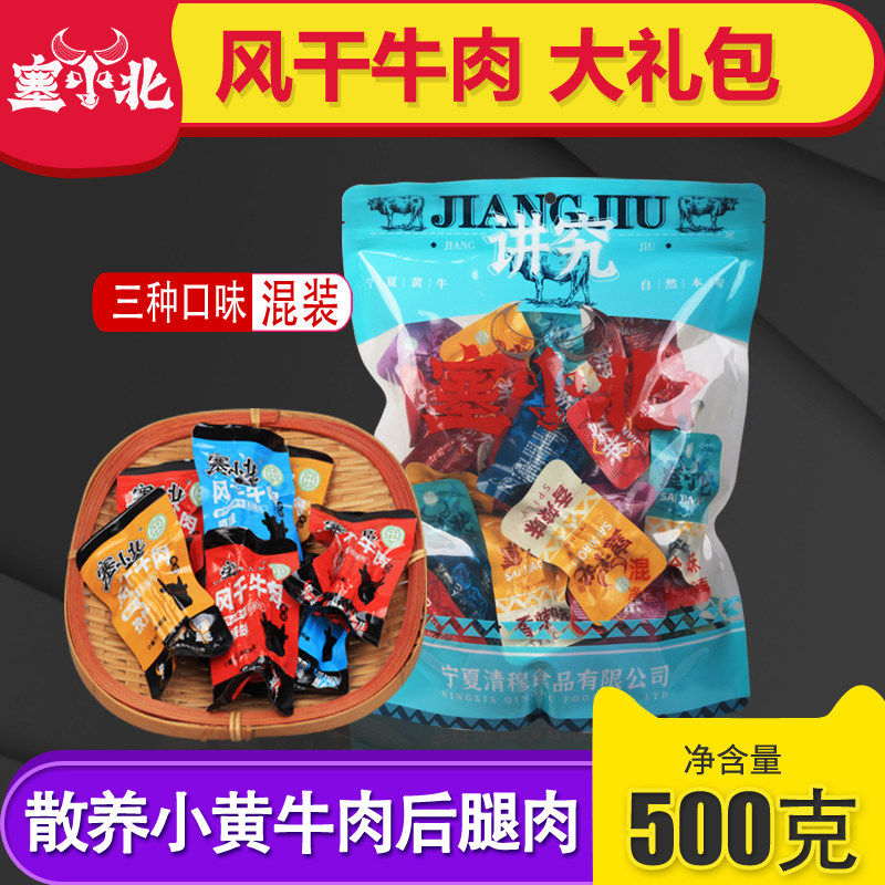 赛小北风干牛肉混合500克袋装