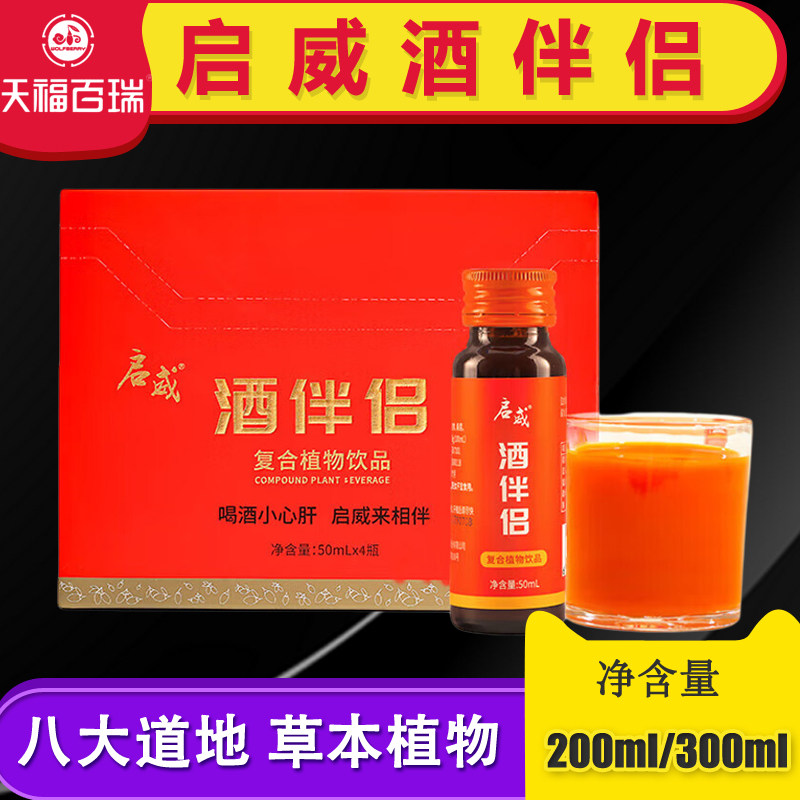 沃福百瑞启威酒伴侣复合植物饮品 配料含枸杞鲜果葛根桑葚 送礼