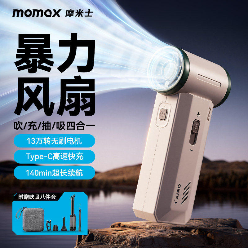 MOMAX摩米士暴力风扇无刷涡轮汽车载吹灰吸尘手持小风扇大功率