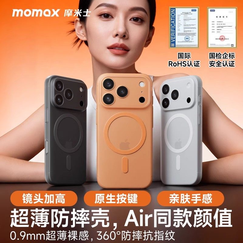 MOMAX摩米士超薄磁吸壳适用iPhone17ProMax/Air手机壳0.9mm全包防摔保护套抗指纹亲肤裸机手感防刮