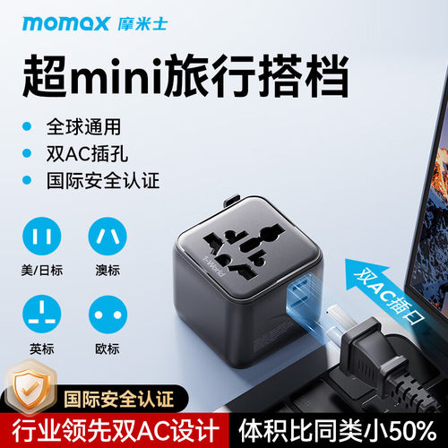 摩米士mini转换插头出国旅行插头