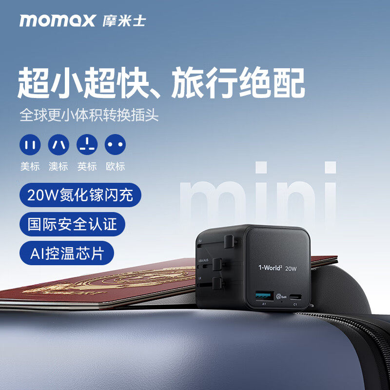 摩米士超Mini20W转换插头