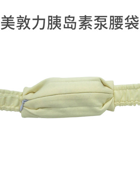 712/722/800美泵国产通用耗材+腰袋白色纯棉松紧带包睡觉运动隐藏