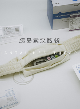 胰岛素泵用白色纯棉松紧腰袋 美泵福尼亚丹纳睡觉运动隐藏便携包