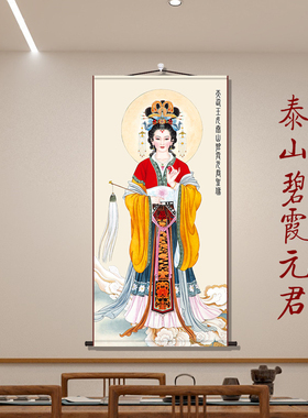 碧霞元君画像卷轴挂画