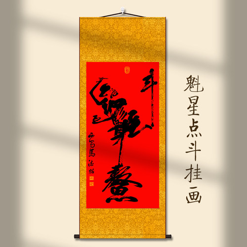 魁星点斗丝绸挂画手工装裱