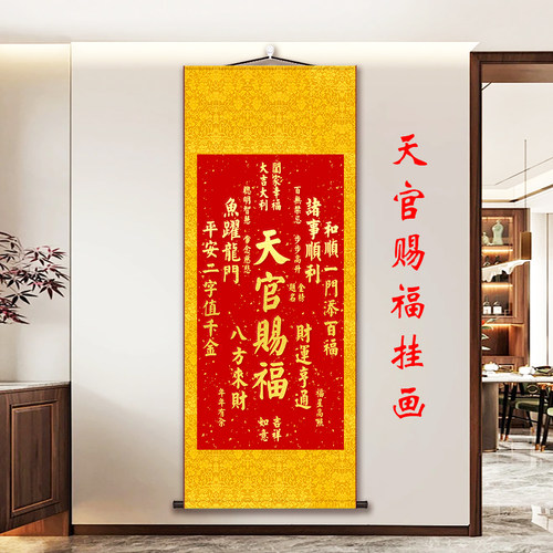 招财进宝天官赐福字画玄关客厅