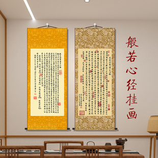 摩诃般若波罗蜜多心经挂画佛堂禅意修心念佛新中式装饰丝绸卷轴画