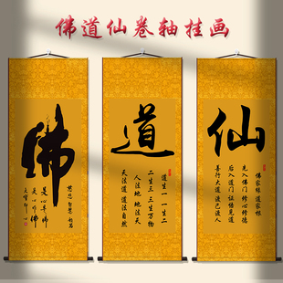 佛道仙字书法惠能临摹中式佛堂客厅玄关禅房堂屋装饰丝绸卷轴挂画