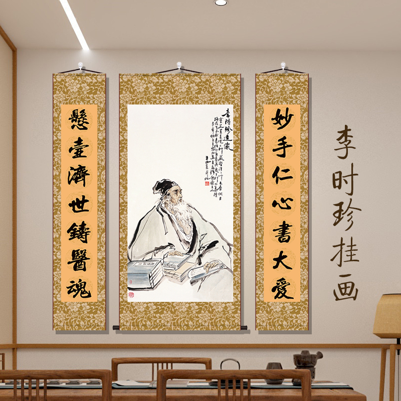 名医李时珍画像中堂画客厅挂画中医馆装饰挂画新中式国画字画卷轴
