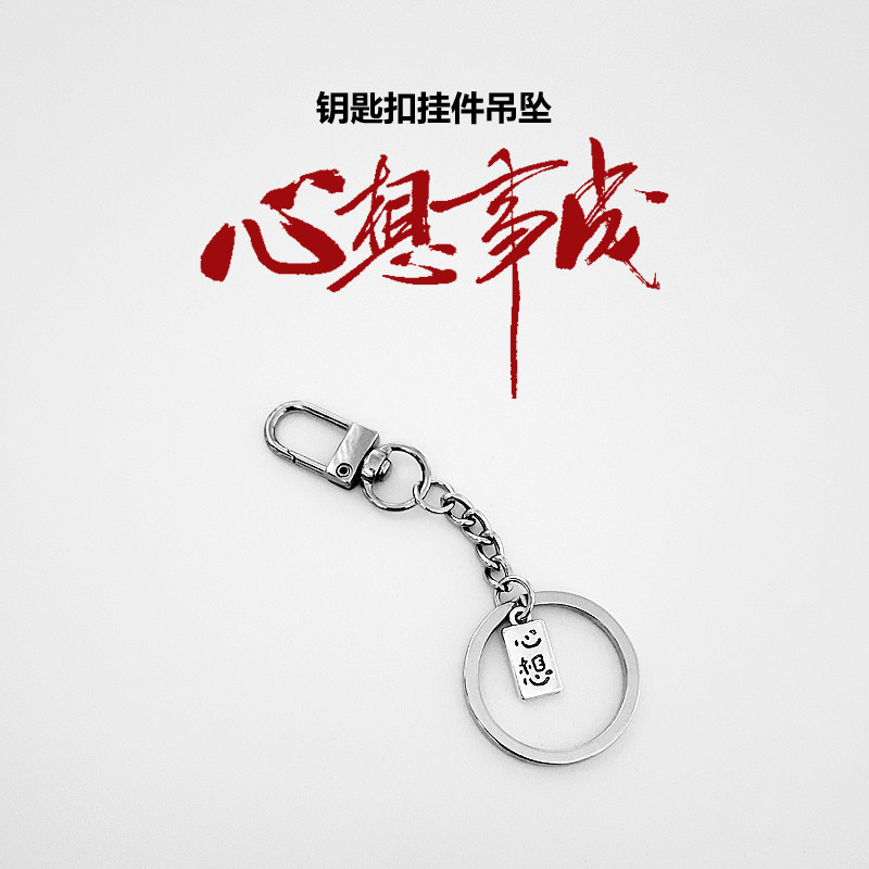 心想事成金属钥匙链包挂件钥匙扣裤子挂饰手工diy吊坠锁匙扣配饰,节庆用品/礼品,钥匙链,淘宝优惠券,粉丝福利购,淘宝优惠卷