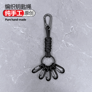 手工编织钥匙绳锁匙扣挂钩多扣钥匙圈 小众设计黑色金属钥匙扣个性