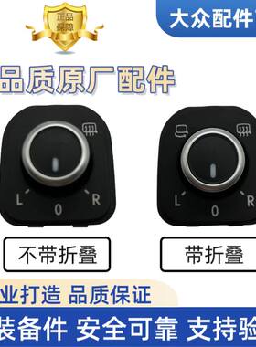 途观倒车镜开关折叠加热迈腾
