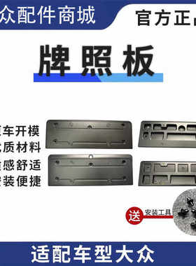 ID3ID4XID6X适用大众车牌照底座