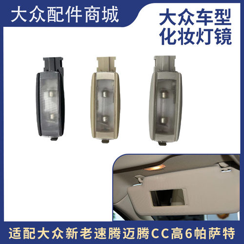 迈腾CC速腾途观遮阳板灯化妆镜灯