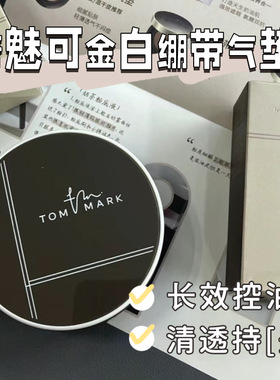 tommark唐魅可金白绷带气垫雾面持妆遮瑕保湿粉底液滋润不易脱妆
