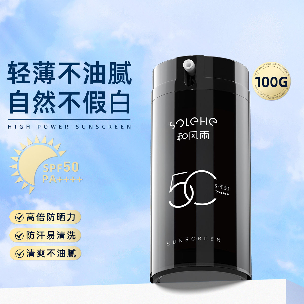 和风雨男士防晒霜100gSPF防晒喷雾