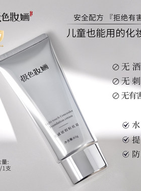极色妝婳粉底霜清透持妆滋润遮瑕保湿不脱妆儿童化妆师舞台妆打底