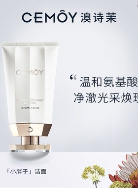CEMOY澳诗茉白金流明氨基酸洁面温和洗面奶深层清洁毛孔细腻泡沫